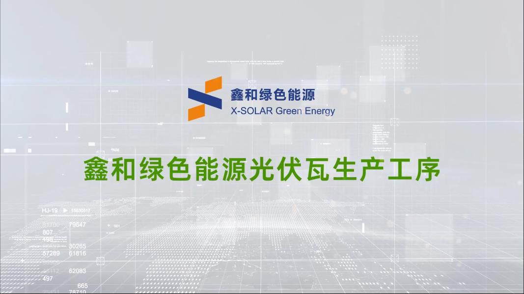 万利官网绿色能源光伏瓦出产工序