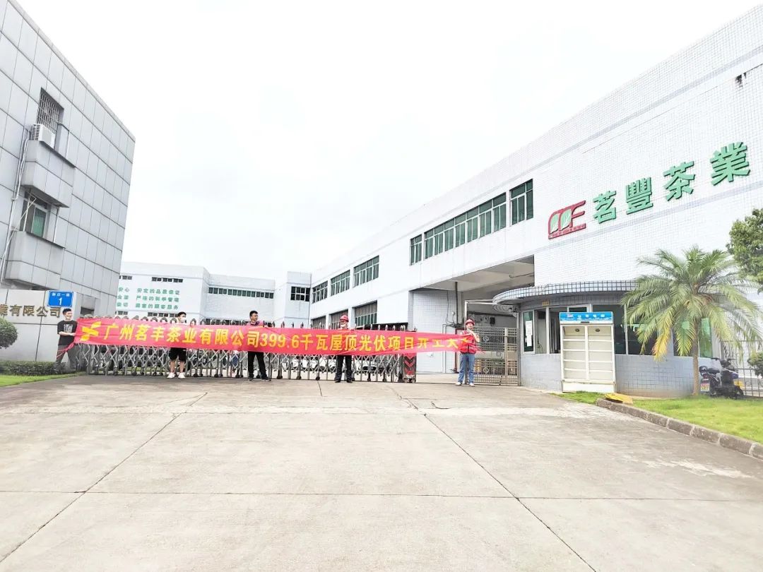 喜讯！万利官网承建工贸易项目—广州茗丰茶业399.6kw光伏电站开工