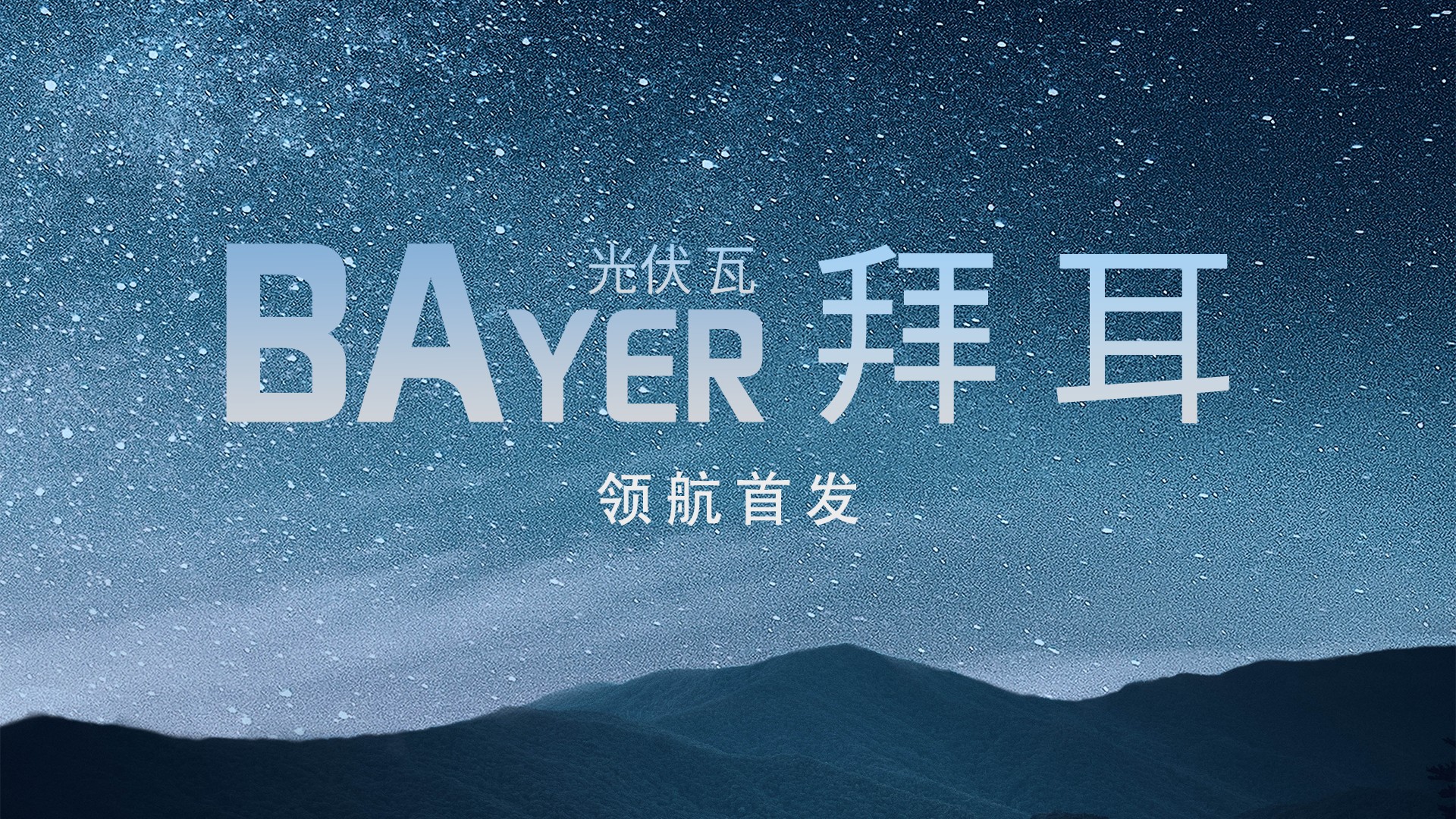 光电构筑中国“鑫”——万利官网光电建材B02系列解决规划全景透视