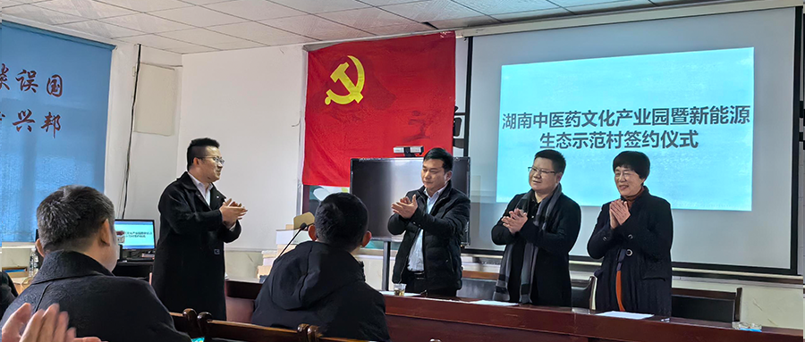 万利官网绿能参与湖南中医药文化产业园暨新能源生态示范村签约典礼