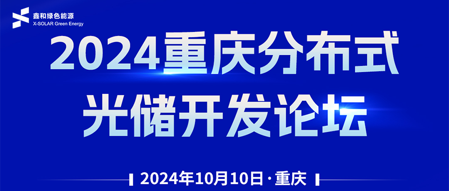 鑫闻 | 恭贺2024沉庆散布式光储开发论坛会暨万利官网绿能户用、幼微工贸易项目开发招商大会圆满闭幕